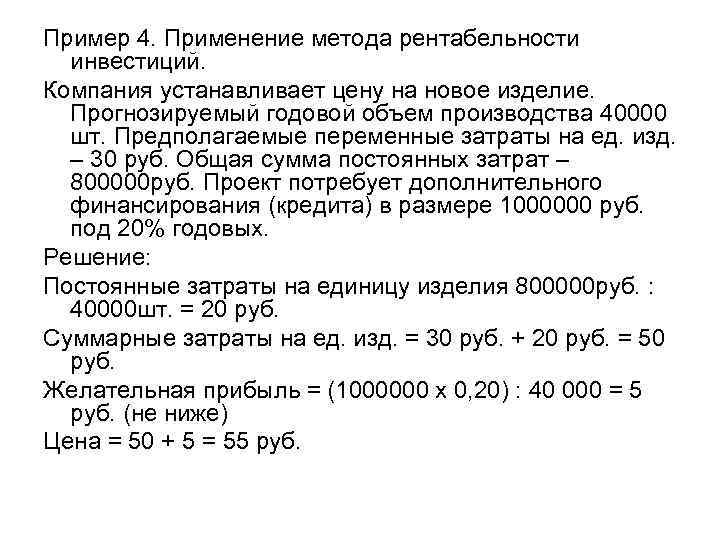 Пример 4. Применение метода рентабельности инвестиций. Компания устанавливает цену на новое изделие. Прогнозируемый годовой