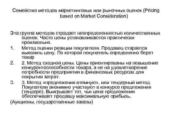 Семейство методов маркетинговых или рыночных оценок (Pricing based on Market Consideration) Эта группа методов