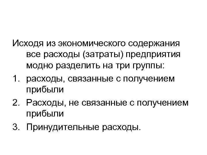 Исходя из экономического содержания все расходы (затраты) предприятия модно разделить на три группы: 1.