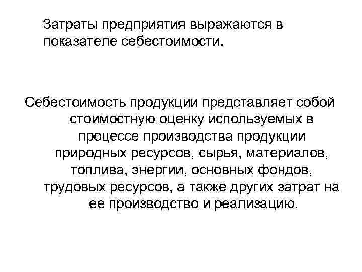 Затраты предприятия выражаются в показателе себестоимости. Себестоимость продукции представляет собой стоимостную оценку используемых в