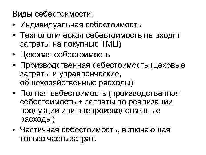 Виды себестоимости: • Индивидуальная себестоимость • Технологическая себестоимость не входят затраты на покупные ТМЦ)