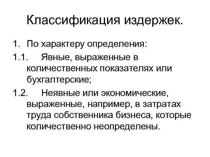 Классификация издержек. 1. По характеру определения: 1. 1. Явные, выраженные в количественных показателях или