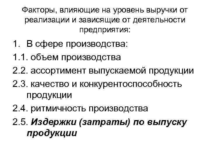 Факторы, влияющие на уровень выручки от реализации и зависящие от деятельности предприятия: 1. В