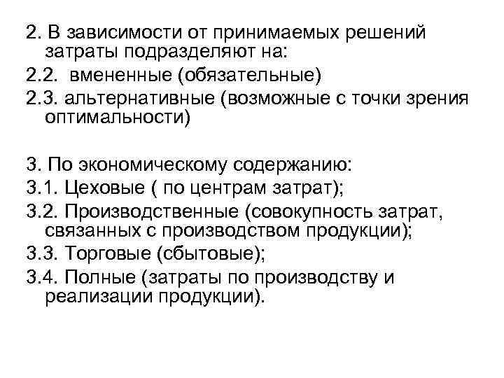 2. В зависимости от принимаемых решений затраты подразделяют на: 2. 2. вмененные (обязательные) 2.