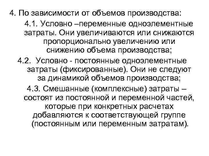 4. По зависимости от объемов производства: 4. 1. Условно –переменные одноэлементные затраты. Они увеличиваются