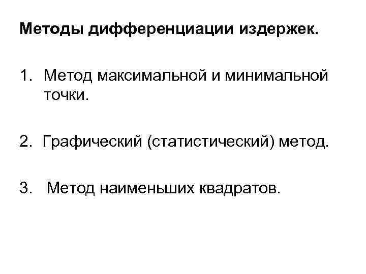 Методы дифференциации издержек. 1. Метод максимальной и минимальной точки. 2. Графический (статистический) метод. 3.