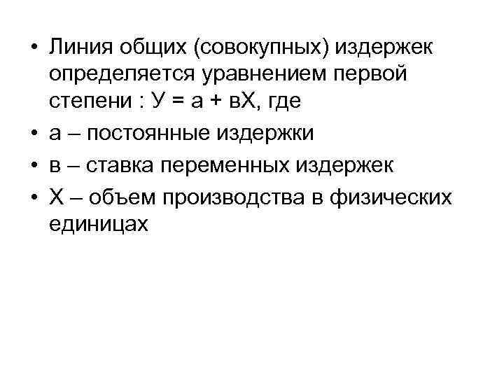  • Линия общих (совокупных) издержек определяется уравнением первой степени : У = а