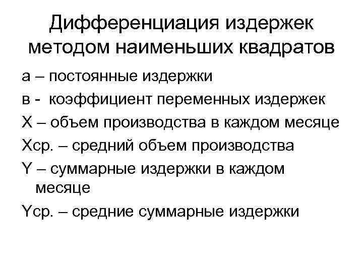 Дифференциация издержек методом наименьших квадратов а – постоянные издержки в - коэффициент переменных издержек