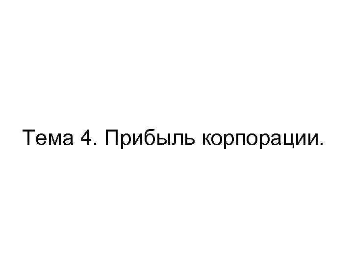 Тема 4. Прибыль корпорации. 