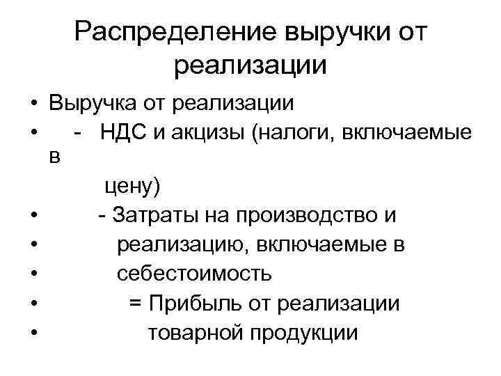 Распределение выручки от реализации • Выручка от реализации • - НДС и акцизы (налоги,