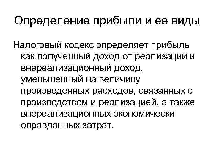 Определение прибыли и ее виды Налоговый кодекс определяет прибыль как полученный доход от реализации