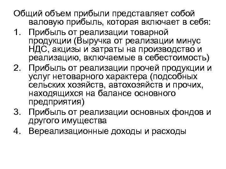 Общий объем прибыли представляет собой валовую прибыль, которая включает в себя: 1. Прибыль от