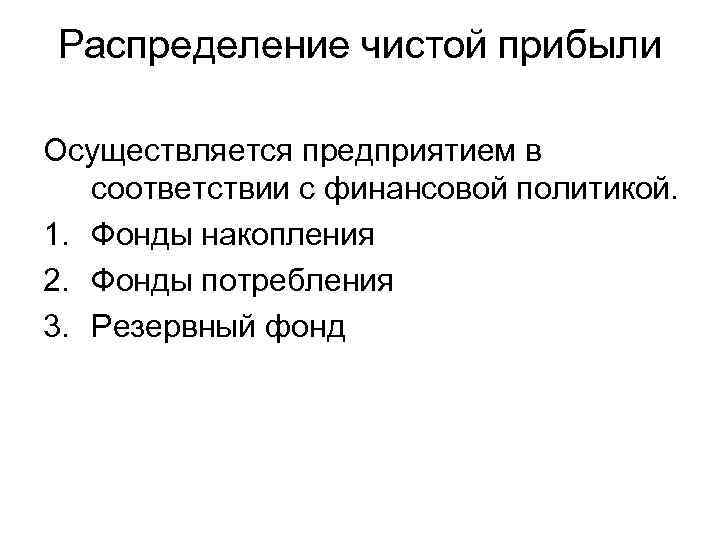 Распределение чистой прибыли Осуществляется предприятием в соответствии с финансовой политикой. 1. Фонды накопления 2.