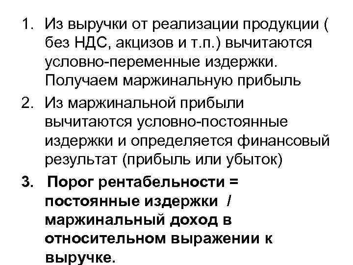 1. Из выручки от реализации продукции ( без НДС, акцизов и т. п. )