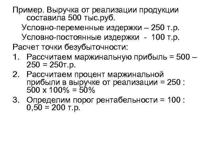 Пример. Выручка от реализации продукции составила 500 тыс. руб. Условно-переменные издержки – 250 т.