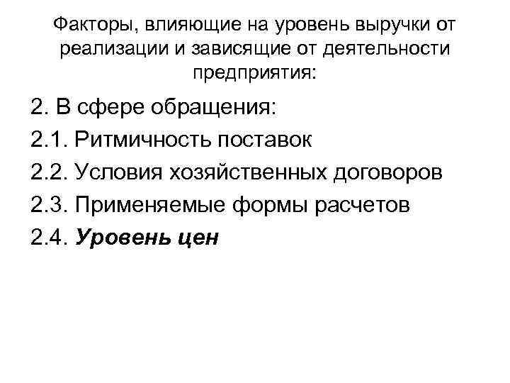 Факторы, влияющие на уровень выручки от реализации и зависящие от деятельности предприятия: 2. В