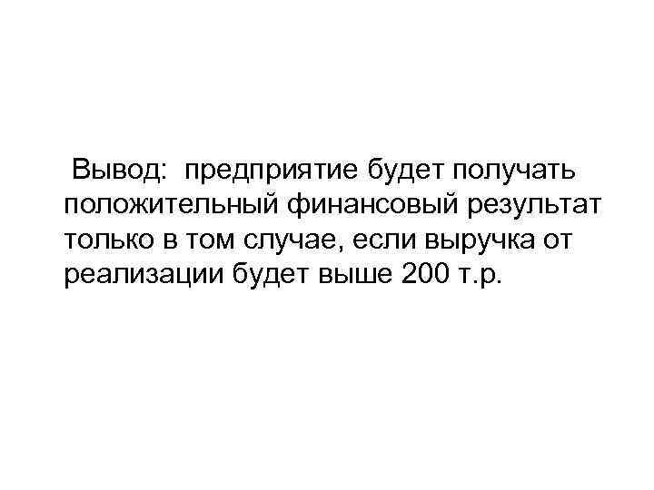 Вывод: предприятие будет получать положительный финансовый результат только в том случае, если выручка от