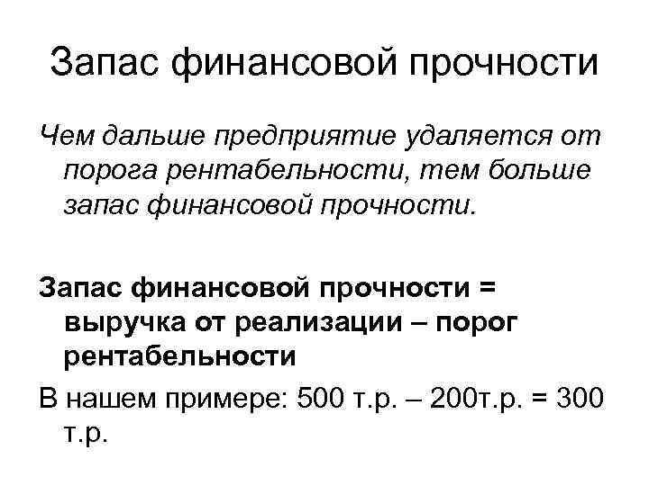 Запас финансовой прочности Чем дальше предприятие удаляется от порога рентабельности, тем больше запас финансовой