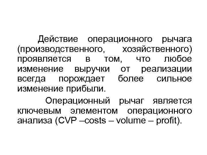 Действие операционного рычага (производственного, хозяйственного) проявляется в том, что любое изменение выручки от реализации