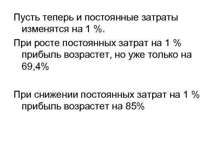 Пусть теперь и постоянные затраты изменятся на 1 %. При росте постоянных затрат на