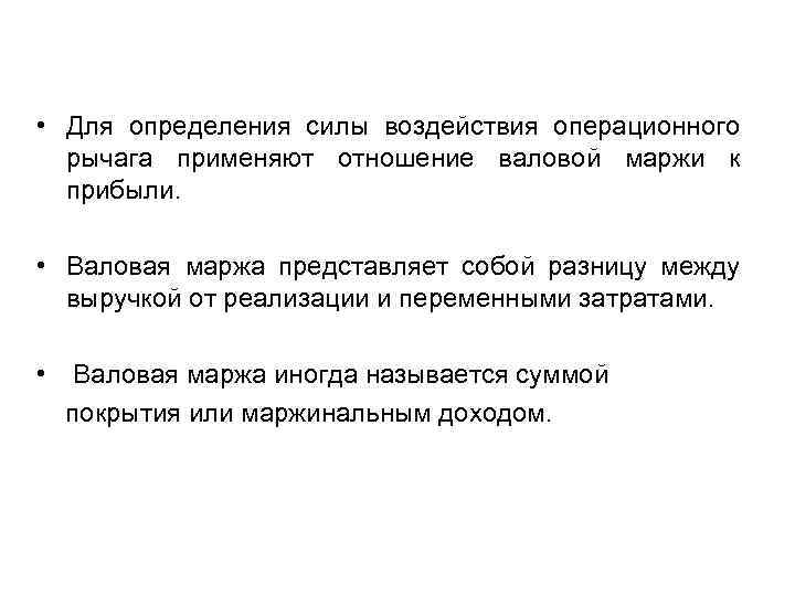  • Для определения силы воздействия операционного рычага применяют отношение валовой маржи к прибыли.