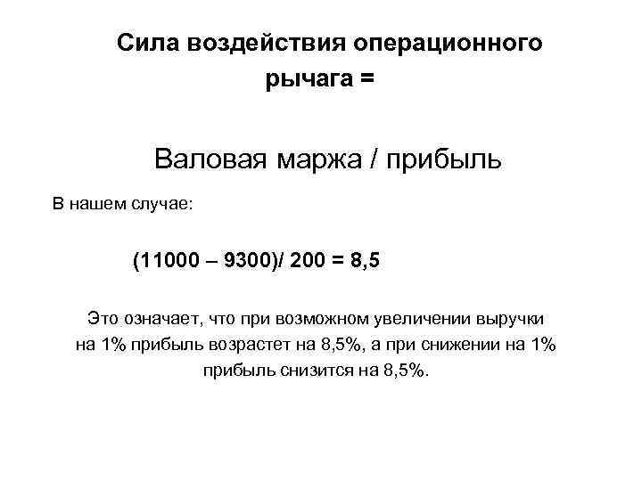 Сила воздействия операционного рычага = Валовая маржа / прибыль В нашем случае: (11000 –