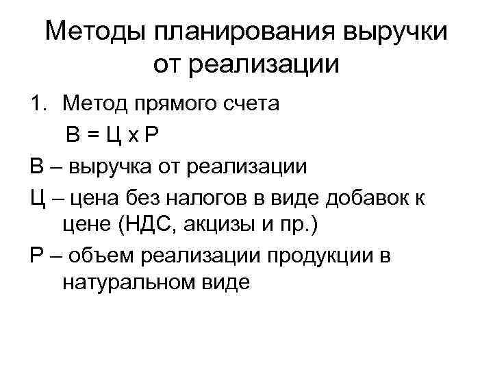 Методы планирования выручки от реализации 1. Метод прямого счета В=Цх. Р В – выручка