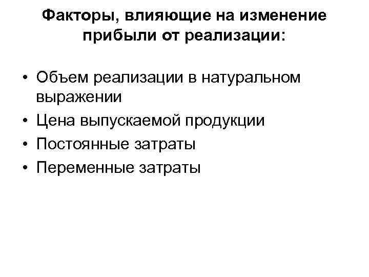 Факторы, влияющие на изменение прибыли от реализации: • Объем реализации в натуральном выражении •