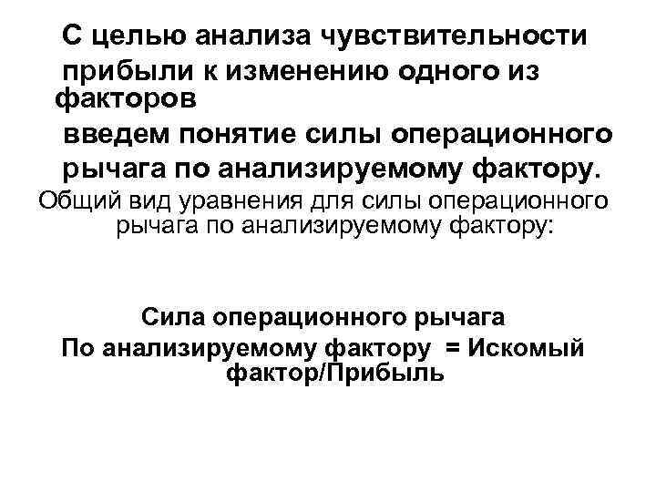 С целью анализа чувствительности прибыли к изменению одного из факторов введем понятие силы операционного