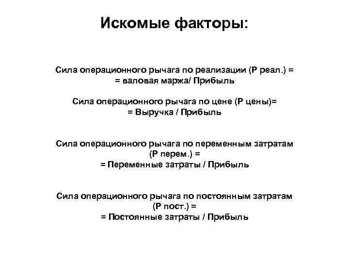 Искомые факторы: Сила операционного рычага по реализации (Р реал. ) = = валовая маржа/