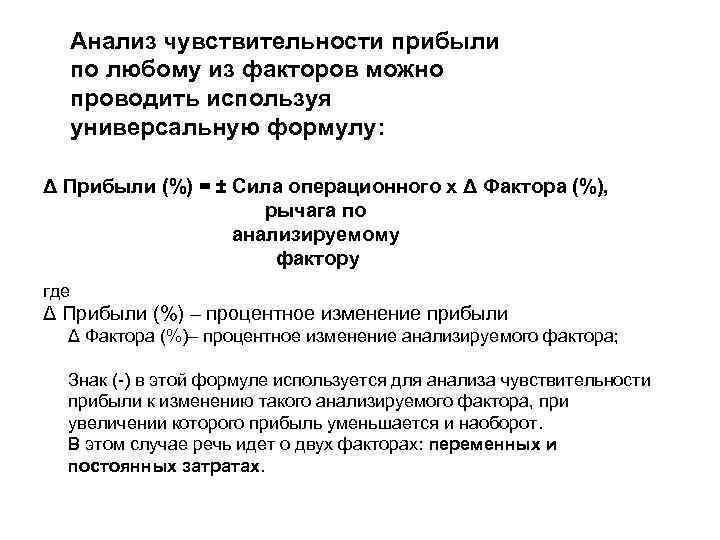 Анализ чувствительности прибыли по любому из факторов можно проводить используя универсальную формулу: Δ Прибыли