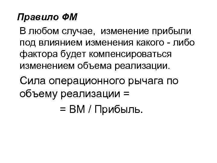 Правило ФМ В любом случае, изменение прибыли под влиянием изменения какого - либо фактора