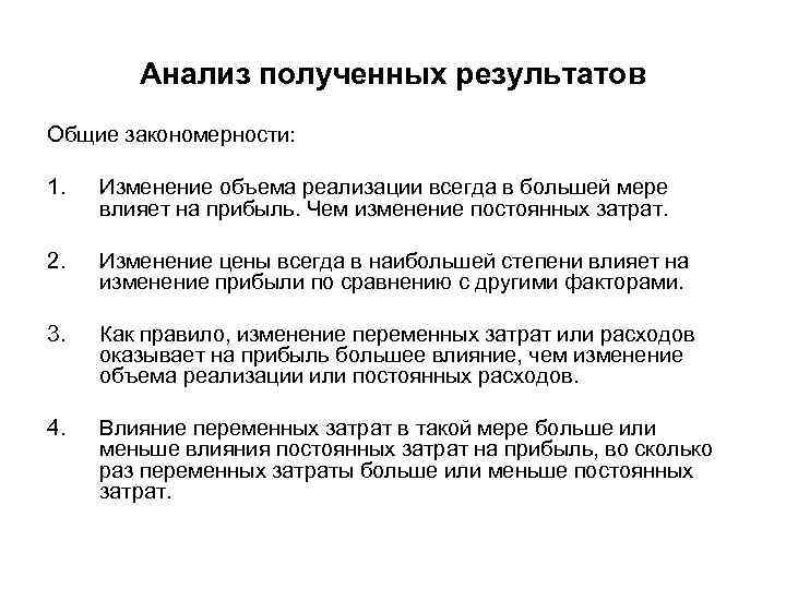 Анализ полученных результатов Общие закономерности: 1. Изменение объема реализации всегда в большей мере влияет