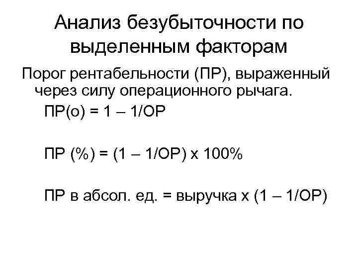 Анализ безубыточности по выделенным факторам Порог рентабельности (ПР), выраженный через силу операционного рычага. ПР(о)