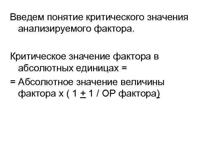 Введем понятие критического значения анализируемого фактора. Критическое значение фактора в абсолютных единицах = =