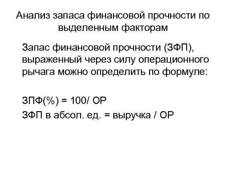 Анализ запаса финансовой прочности по выделенным факторам Запас финансовой прочности (ЗФП), выраженный через силу