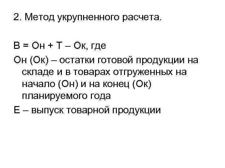 2. Метод укрупненного расчета. В = Он + Т – Ок, где Он (Ок)