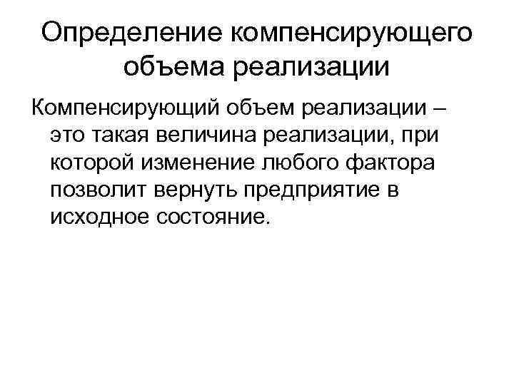 Определение компенсирующего объема реализации Компенсирующий объем реализации – это такая величина реализации, при которой