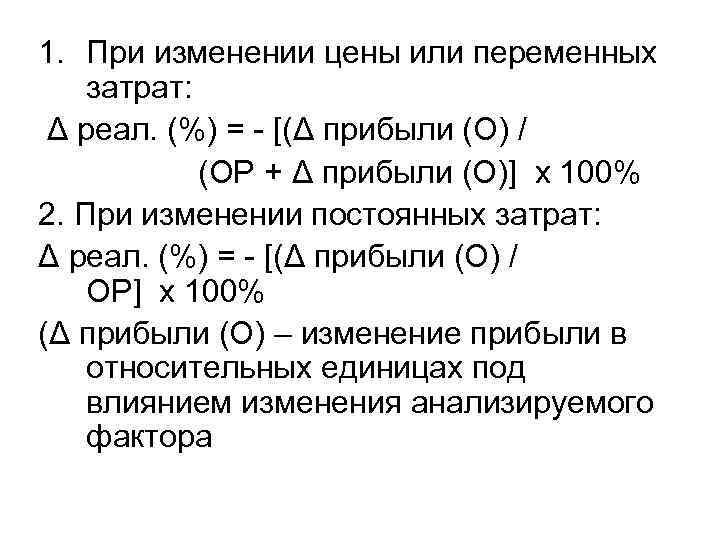 1. При изменении цены или переменных затрат: Δ реал. (%) = - [(Δ прибыли