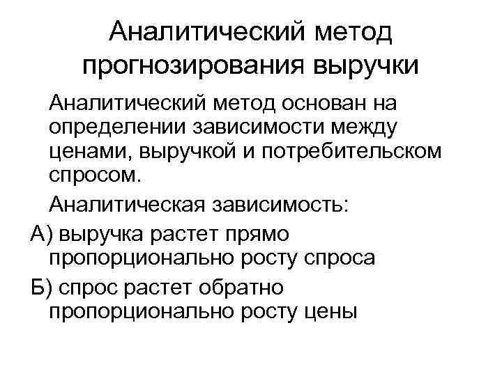 Аналитический метод прогнозирования выручки Аналитический метод основан на определении зависимости между ценами, выручкой и