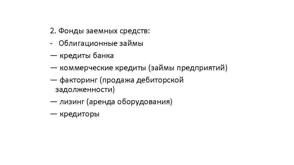 2. Фонды заемных средств: - Облигационные займы — кредиты банка — коммерческие кредиты (займы