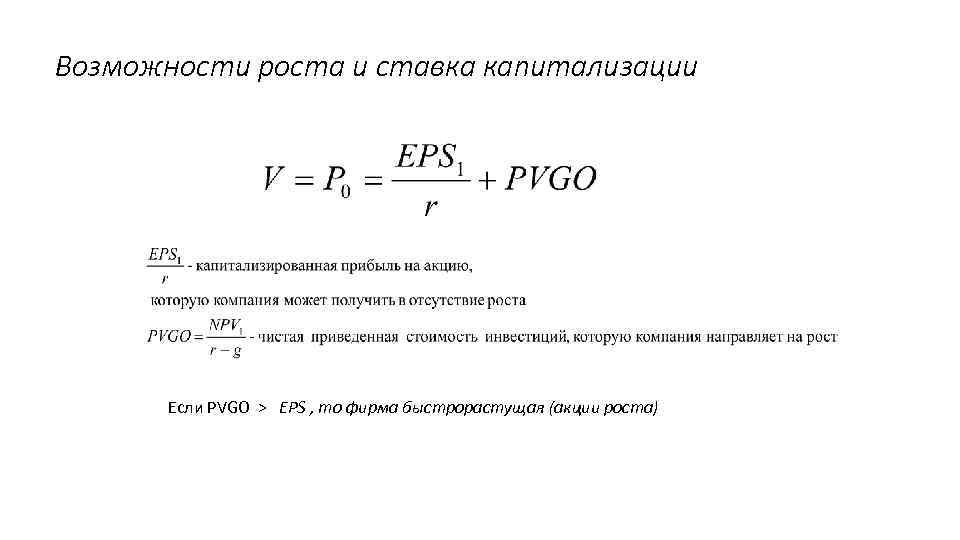 Возможности роста и ставка капитализации Если PVGO > EPS , то фирма быстрорастущая (акции