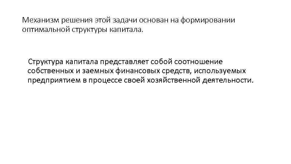 Механизм решения этой задачи основан на формировании оптимальной структуры капитала. Структура капитала представляет собой