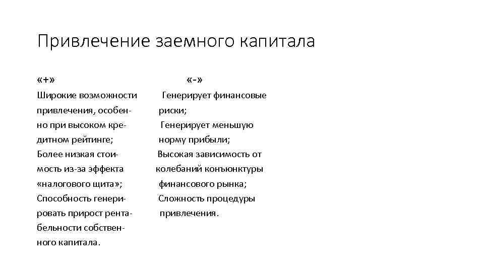 Привлечение заемного капитала «+» Широкие возможности привлечения, особенно при высоком кредитном рейтинге; Более низкая