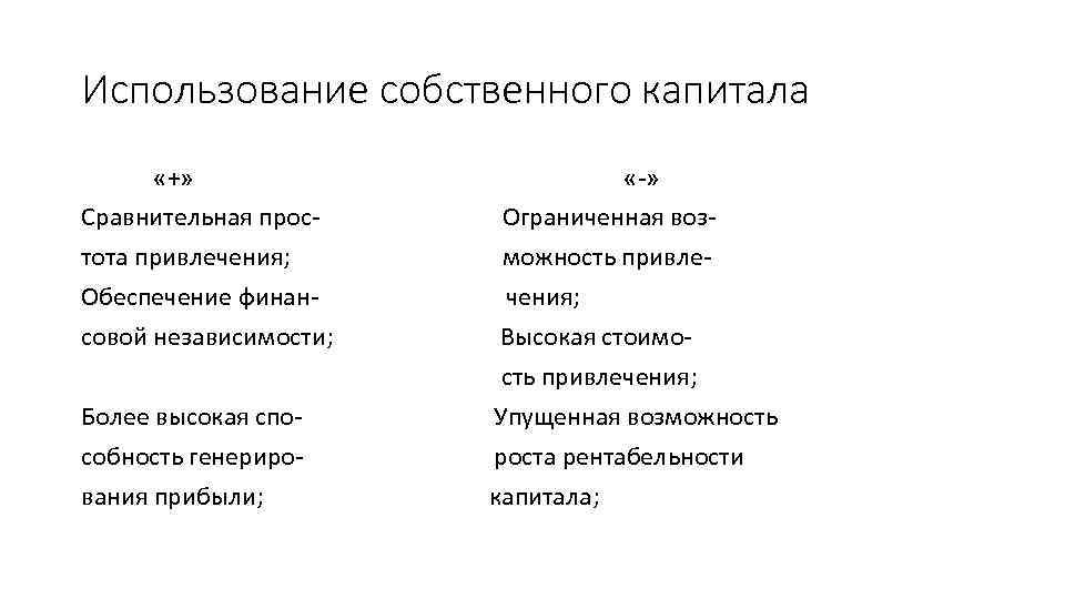 Использование собственного капитала «+» Сравнительная простота привлечения; Обеспечение финансовой независимости; Более высокая способность генерирования