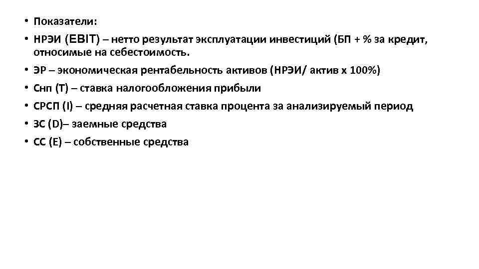  • Показатели: • НРЭИ (EBIT) – нетто результат эксплуатации инвестиций (БП + %