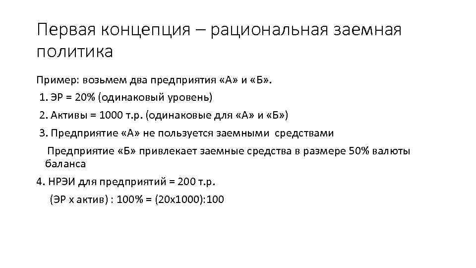 Первая концепция – рациональная заемная политика Пример: возьмем два предприятия «А» и «Б» .