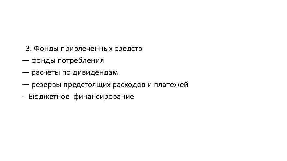 3. Фонды привлеченных средств — фонды потребления — расчеты по дивидендам — резервы предстоящих