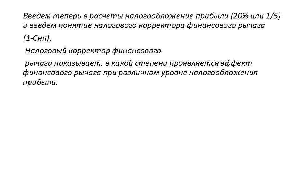 Введем теперь в расчеты налогообложение прибыли (20% или 1/5) и введем понятие налогового корректора