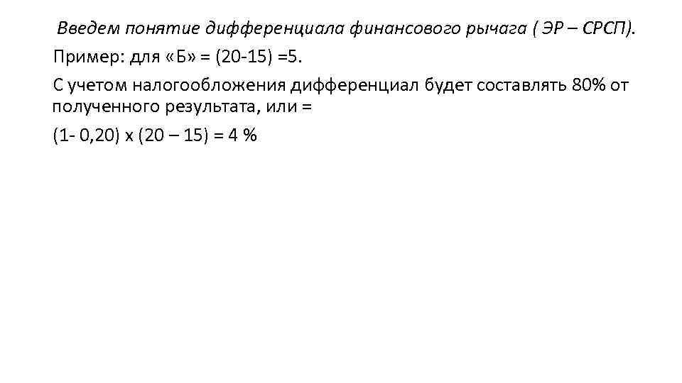 Введем понятие дифференциала финансового рычага ( ЭР – СРСП). Пример: для «Б» = (20